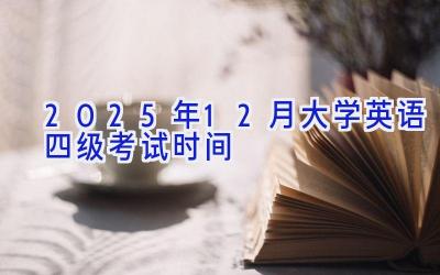 2025年12月大学英语四级考试时间