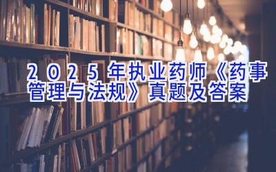 2025年执业药师《药事管理与法规》真题及答案