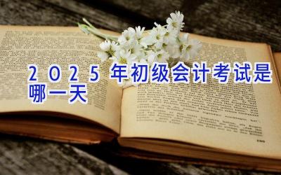 2025年初级会计考试是哪一天