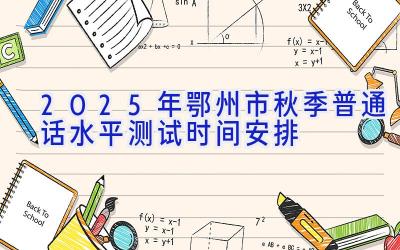 2025年鄂州市秋季普通话水平测试时间安排