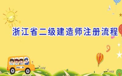 浙江省二级建造师注册流程