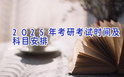 2025年考研考试时间及科目安排