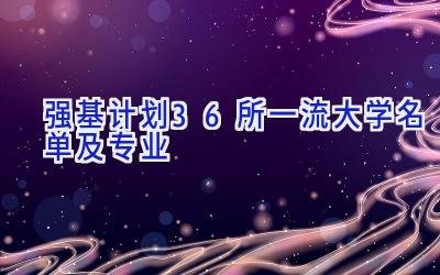 强基计划36所一流大学名单及专业