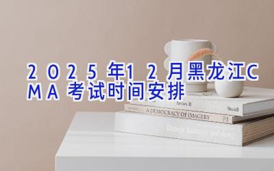 2025年12月黑龙江CMA考试时间安排