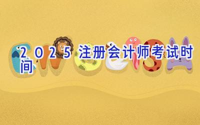 2025注册会计师考试时间