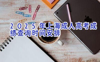 2025年上海成人高考成绩查询时间安排