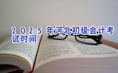 2025年河北初级会计考试时间