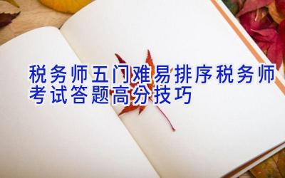 税务师五门难易排序 税务师考试答题高分技巧