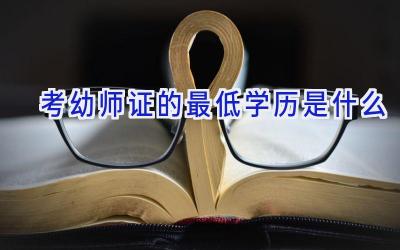 考幼师证的最低学历是什么