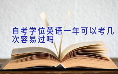 自考学位英语一年可以考几次 容易过吗