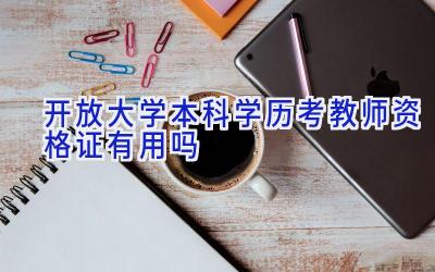 开放大学本科学历考教师资格证有用吗