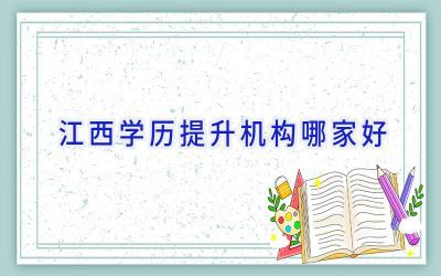 江西学历提升机构哪家好