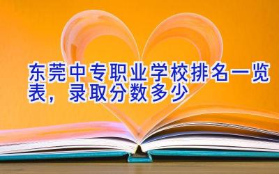 东莞中专职业学校排名一览表，录取分数多少