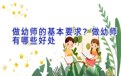 做幼师的基本要求？做幼师有哪些好处