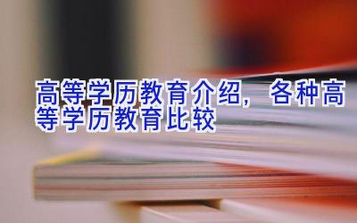 高等学历教育介绍,各种高等学历教育比较