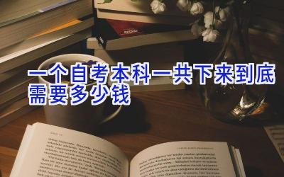 一个自考本科一共下来到底需要多少钱