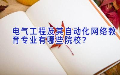 电气工程及其自动化网络教育专业有哪些院校？