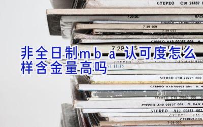 非全日制mba认可度怎么样 含金量高吗