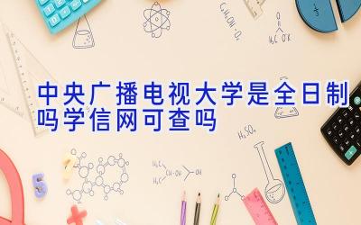 中央广播电视大学是全日制吗 学信网可查吗