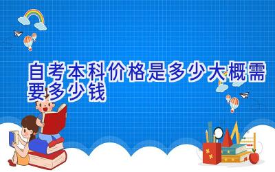 自考本科价格是多少 大概需要多少钱