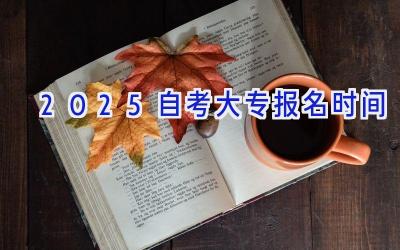 2025自考大专报名时间