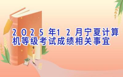 2025年12月宁夏计算机等级考试成绩相关事宜