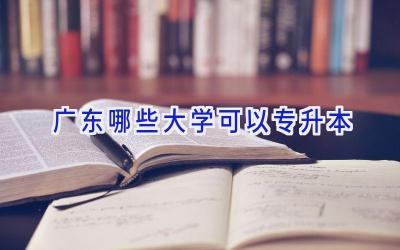 广东哪些大学可以专升本