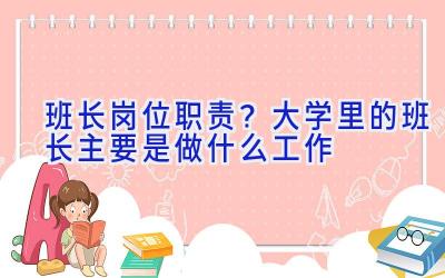 班长岗位职责？大学里的班长主要是做什么工作