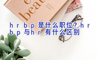 hrbp是什么职位？hrbp与hr有什么区别