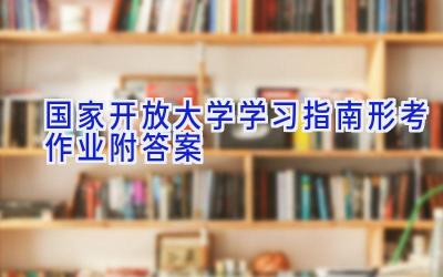 国家开放大学学习指南形考作业（附答案）