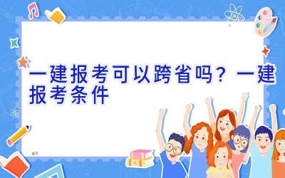 一建报考可以跨省吗？一建报考条件