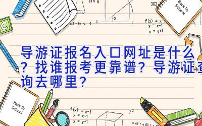 导游证报名入口网址是什么？找谁报考更靠谱？导游证查询去哪里？