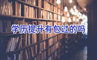 学历提升有包过的吗