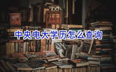 中央电大学历怎么查询