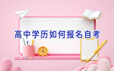 高中学历如何报名自考