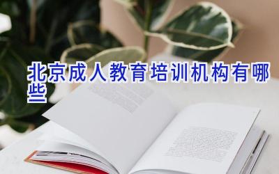 北京成人教育培训机构有哪些