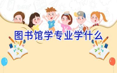 图书馆学专业学什么