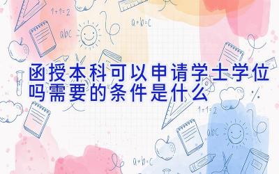 函授本科可以申请学士学位吗 需要的条件是什么