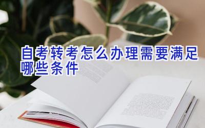 自考转考怎么办理 需要满足哪些条件