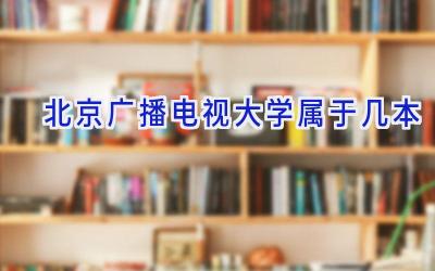 北京广播电视大学属于几本