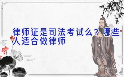 律师证是司法考试么？哪些人适合做律师