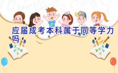 应届成考本科属于同等学力吗