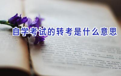 自学考试的转考是什么意思