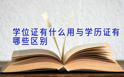 学位证有什么用 与学历证有哪些区别