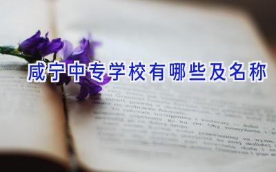 咸宁中专学校有哪些及名称