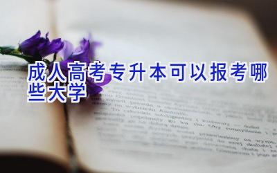 成人高考专升本可以报考哪些大学