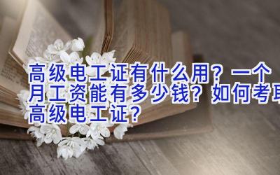 高级电工证有什么用？一个月工资能有多少钱？如何考取高级电工证？