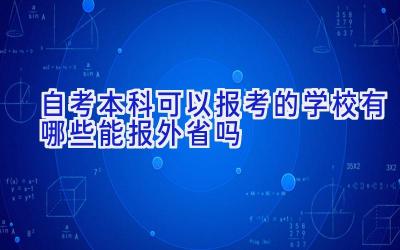 自考本科可以报考的学校有哪些 能报外省吗