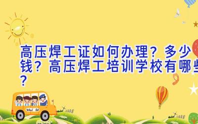 高压焊工证如何办理？多少钱？高压焊工培训学校有哪些？