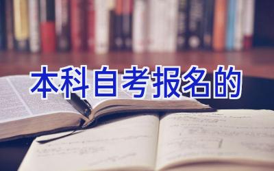 本科自考报名的